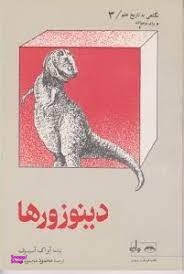 کتاب نگاهی به تاریخ علم 3 (دینوزورها) اثر آیزاک آسیموف انتشارات واژه
