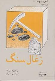 کتاب نگاهی به تاریخ علم 23 (زغال سنگ) اثر آیزاک آسیموف انتشارات واژه