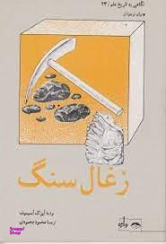 کتاب نگاهی به تاریخ علم 23 (زغال سنگ) اثر آیزاک آسیموف انتشارات واژه