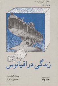 کتاب نگاهی به تاریخ علم 22 (زندگی در اقیانوس) اثر آیزاک آسیموف انتشارات واژه