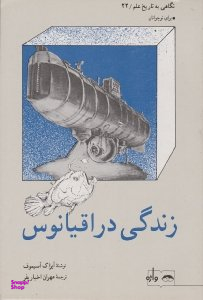 کتاب نگاهی به تاریخ علم 22 (زندگی در اقیانوس) اثر آیزاک آسیموف انتشارات واژه