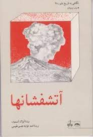 کتاب نگاهی به تاریخ علم 28 (آتشفشانها) اثر آیزاک آسیموف انتشارات واژه