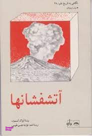 کتاب نگاهی به تاریخ علم 28 (آتشفشانها) اثر آیزاک آسیموف انتشارات واژه