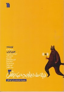 بچه ها بیایید نمایش 3