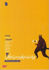 بچه ها بیایید نمایش 3