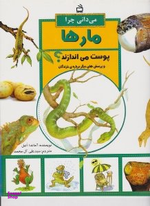 می دانی چرا مارها پوست می اندازند