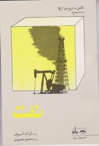 نفت (نگاهی به تاریخ علم جلد 7)