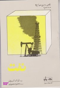 نفت (نگاهی به تاریخ علم جلد 7)
