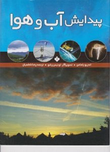 کتاب پیدایش آب و هوا اثر اندریو یاماس انتشارات کتاب پنجره