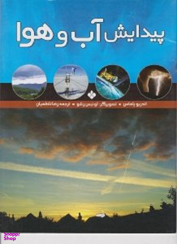 کتاب پیدایش آب و هوا اثر اندریو یاماس انتشارات کتاب پنجره
