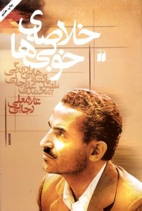 خلاصه خوبی ها (ناگفته هایی از زندگی شهید محمدعلی رجایی)