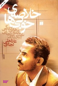 خلاصه خوبی ها (ناگفته هایی از زندگی شهید محمدعلی رجایی)