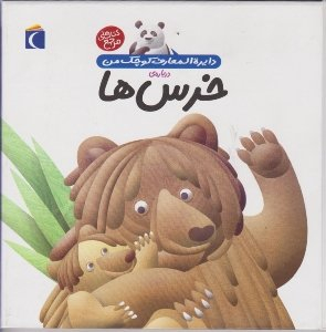 کتاب خرس ها (دایره المعارف کوچک من) اثر فرانسواز دوگیبرت انتشارات محراب قلم