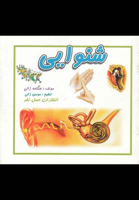 کتاب شنوایی اثر هنگامه ژالی انتشارات عسل نشر