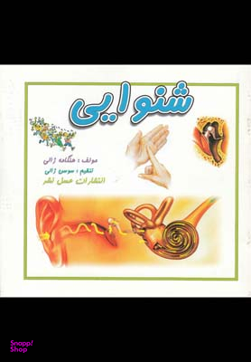 کتاب شنوایی اثر هنگامه ژالی انتشارات عسل نشر