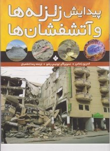 کتاب پیدایش زلزله ها و آتشفشان ها اثر اندریو یاماس انتشارات کتاب پنجره