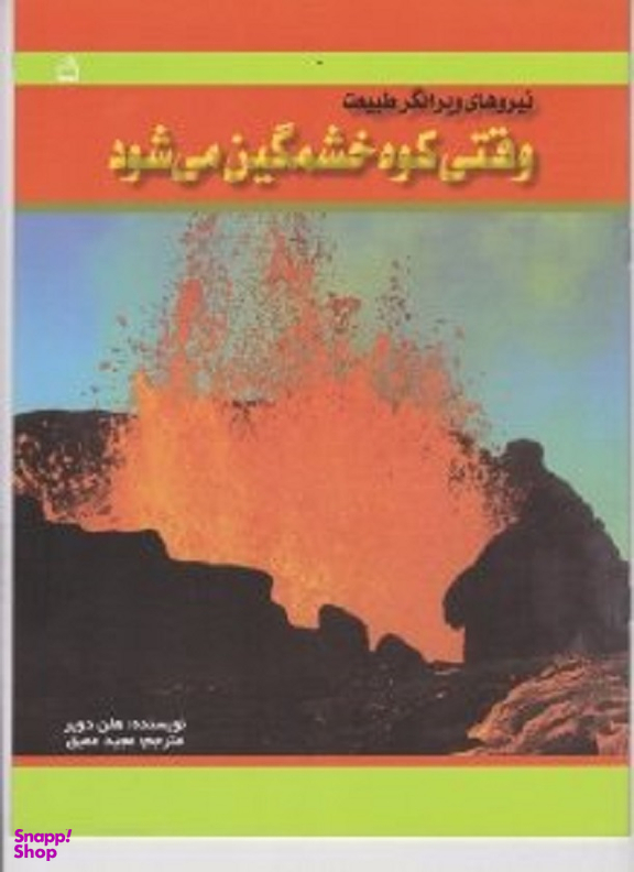 وقتی کوه خشمگین می شود (نیروهای ویرانگر طیبیعت)