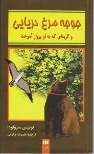 جوجه مرغ دریایی و گربه ای که به او پرواز آموخت
