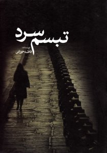 تبسم سرد