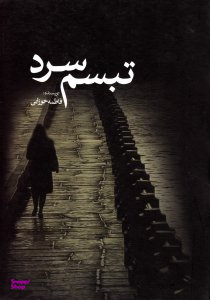 تبسم سرد