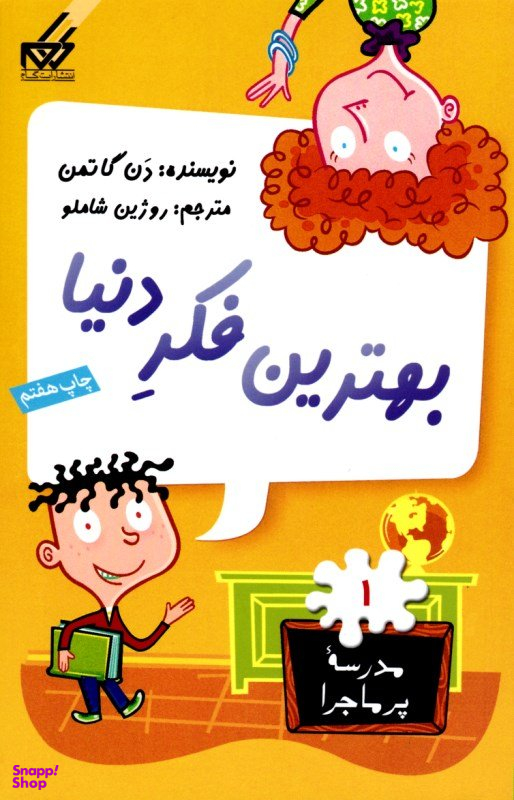 کتاب مدرسه پر ماجرا 1 (بهترین فکر دنیا) اثر دن گاتمن انتشارات گام