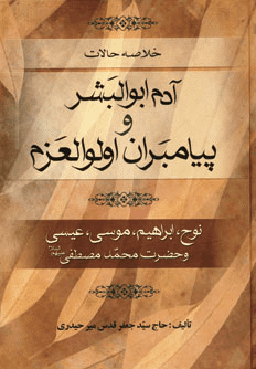 خلاصه حالات آدم ابوالبشر و پیامبران اولوالعزم