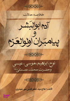 خلاصه حالات آدم ابوالبشر و پیامبران اولوالعزم