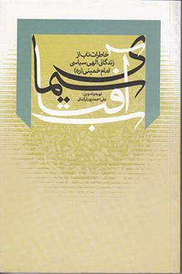 سیمای آفتاب (خاطرات ناب از زندگانی الهی سیاسی امام خمینی)