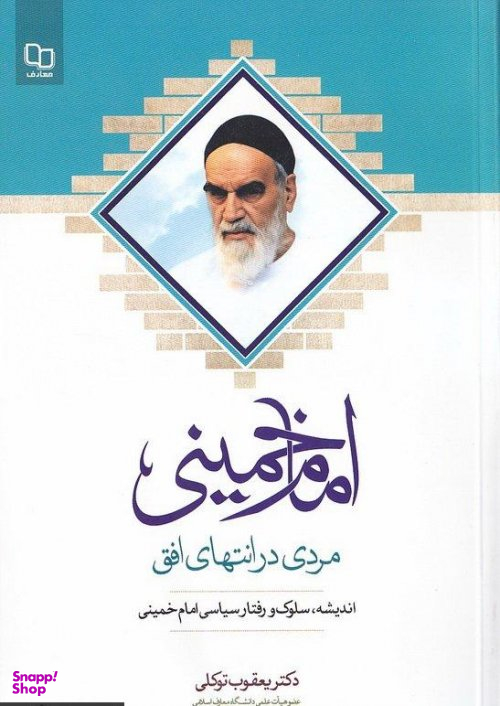امام خمینی مردی در انتهای افق (اندیشه، سلوک و رفتار سیاسی امام خمینی)