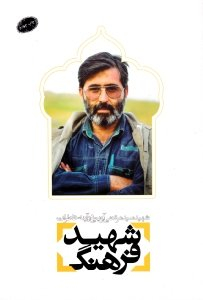 شهید فرهنگ (شهید سید مرتضی آوینی در آینه خاطرات)