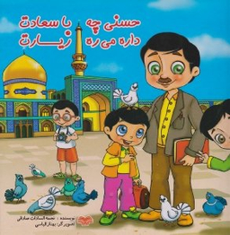 کتاب حسنی چه با سعادت داره می ره زیارت اثر نجمه‌ سادات صادقی انتشارات اردیبهشت