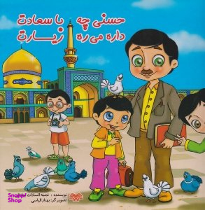 کتاب حسنی چه با سعادت داره می ره زیارت اثر نجمه‌ سادات صادقی انتشارات اردیبهشت
