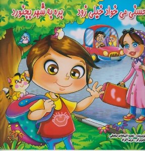 کتاب حسنی می خواد خیلی زود بره به شهر بجنورد اثر مریم کوثری‌ هنرمند انتشارات اردیبهشت