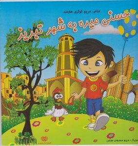 حسنی میره به شهر تبریز
