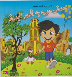 حسنی میره به شهر تبریز