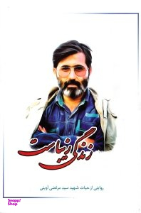 زندگی زیباست (روایتی از حیات شهید سید مرتضی آوینی)