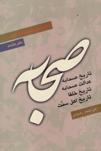 صحابه (تاریخ صحابه، عدالتصحابه، تاریخ خلفا، تاریخ اهل سنت)