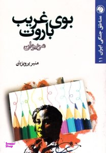 بوی غریب باروت (مریوان) - مناطق جنگی ایران 11