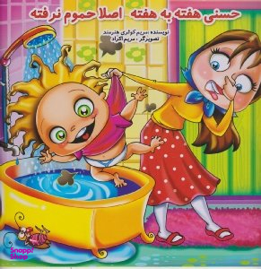 حسنی هفته به هفته اصلا حموم نرفته
