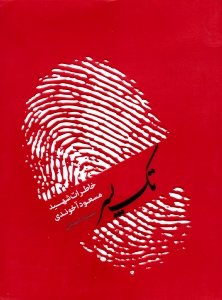تک پسر (خاطرات شهید مسعود آخوندی)