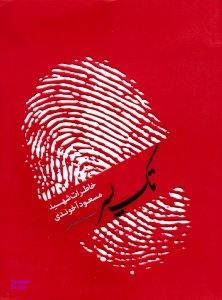 تک پسر (خاطرات شهید مسعود آخوندی)