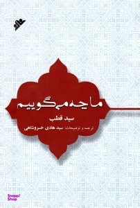 ما چه می گوییم