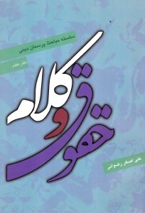 حقوق و کلام (سلسله مباحث پرسمان دینی، دفتر 7)