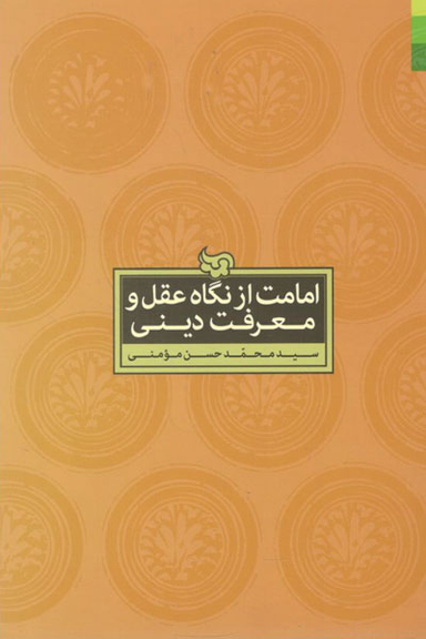 امامت از نگاه عقل و معرفت دینی