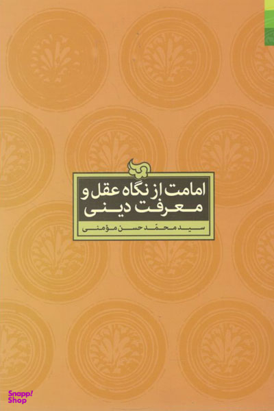 امامت از نگاه عقل و معرفت دینی