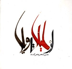 از لیلا تا ویلا