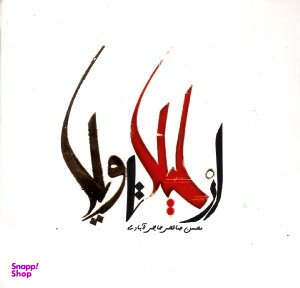 از لیلا تا ویلا