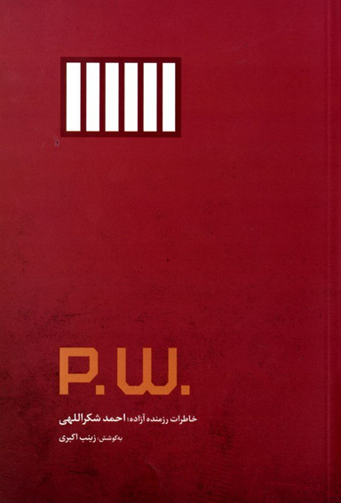 P.W. (پی. دبلیو. خاطرات رزمنده آزاده احمد شکراللهی)