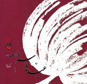 عیدها اسم دارند