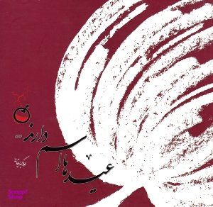 عیدها اسم دارند